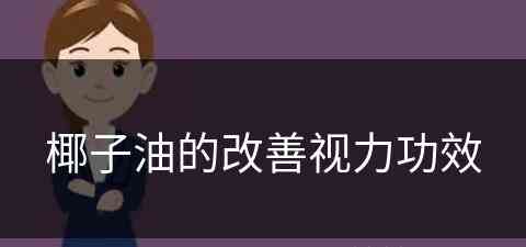 椰子油的改善视力功效(椰子油的改善视力功效是什么)